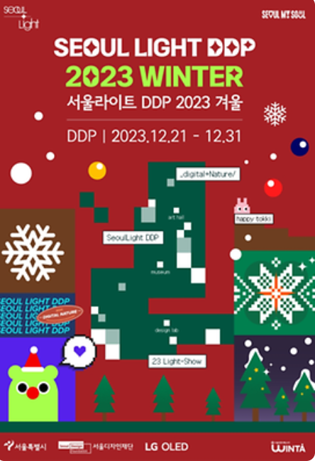서울라이트 DDP 겨울축제 (새해맞이 카운트다운 사전예약, 크리스마스마켓)