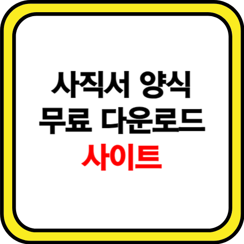 사직서 양식 무료다운 사이트