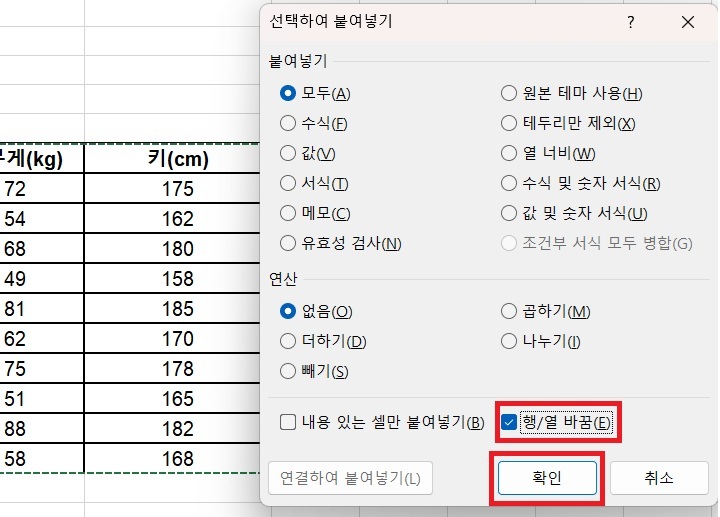 선택하여 붙여넣기 창 하단에 행열 바꿈 체크박스 보임