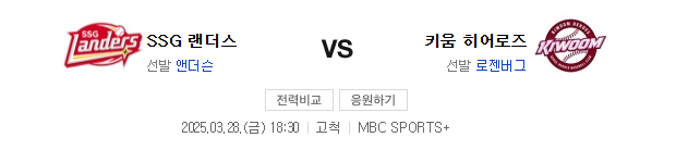 SSG 키움 야구 중계 2025년 3월 28일 일정