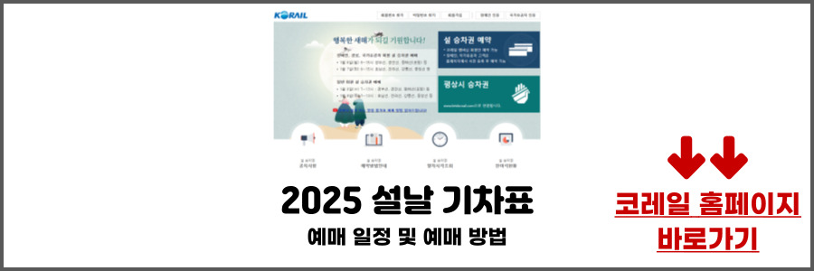 2025 설날 기차표