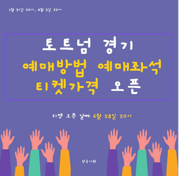 토트넘 K리그 뮌헨 예매좌석 티켓가격