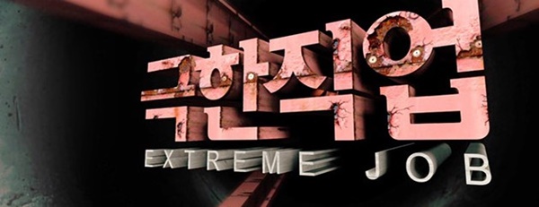 극한직업