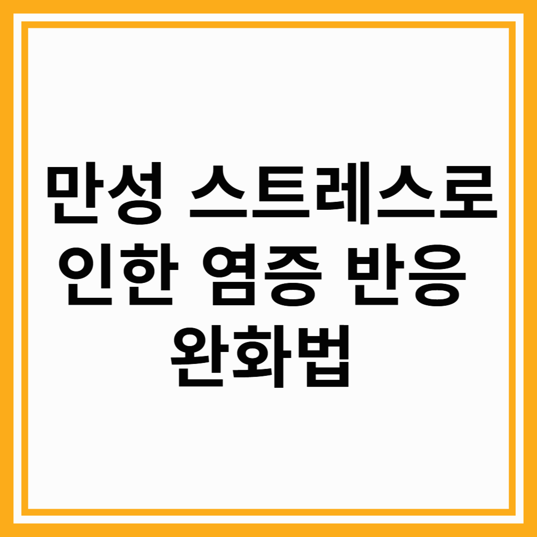 만성 스트레스로 인한 염증 반응 완화법