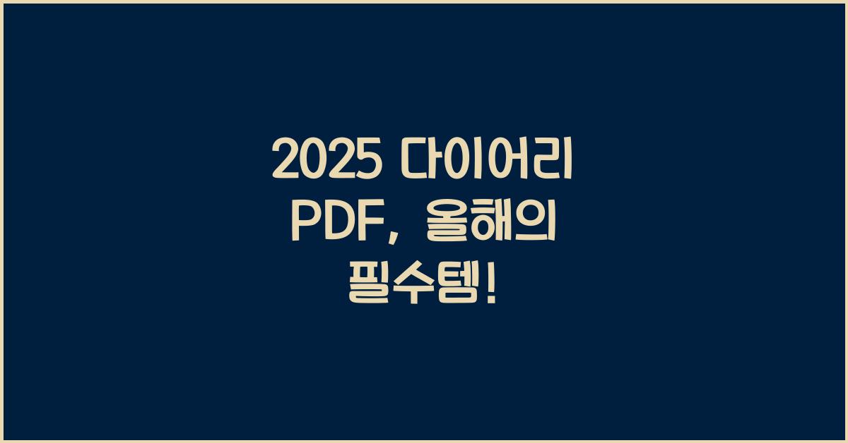 2025 다이어리 PDF