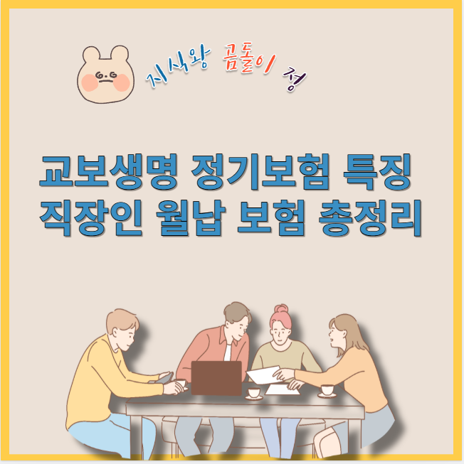 교보생명 정기보험 특징 직장인 월납 보험 총정리