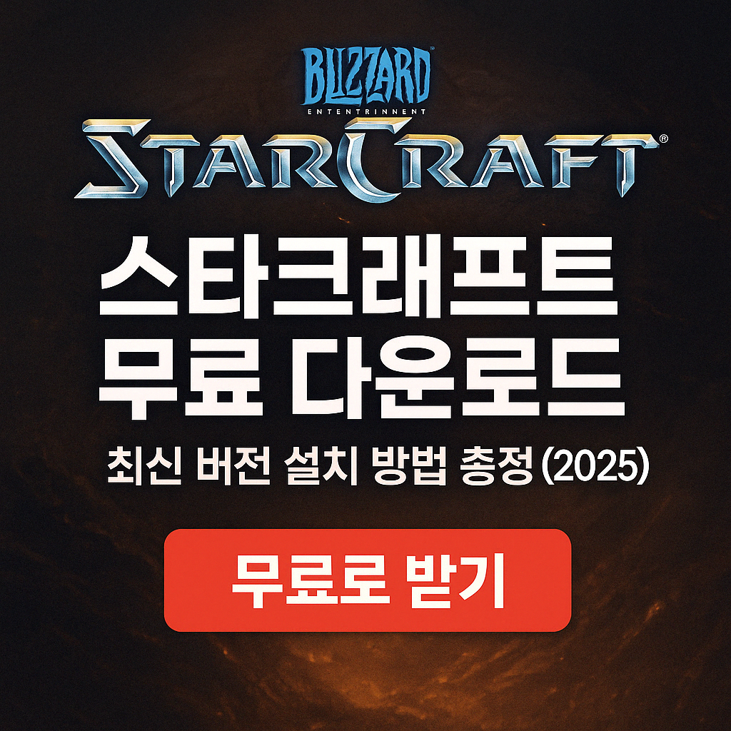 스타크래프트 무료 다운로드