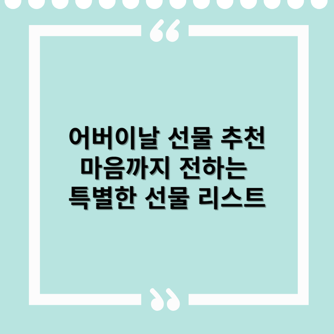 어버이날 선물 추천 – 마음까지 전하는 특별한 선물 리스트