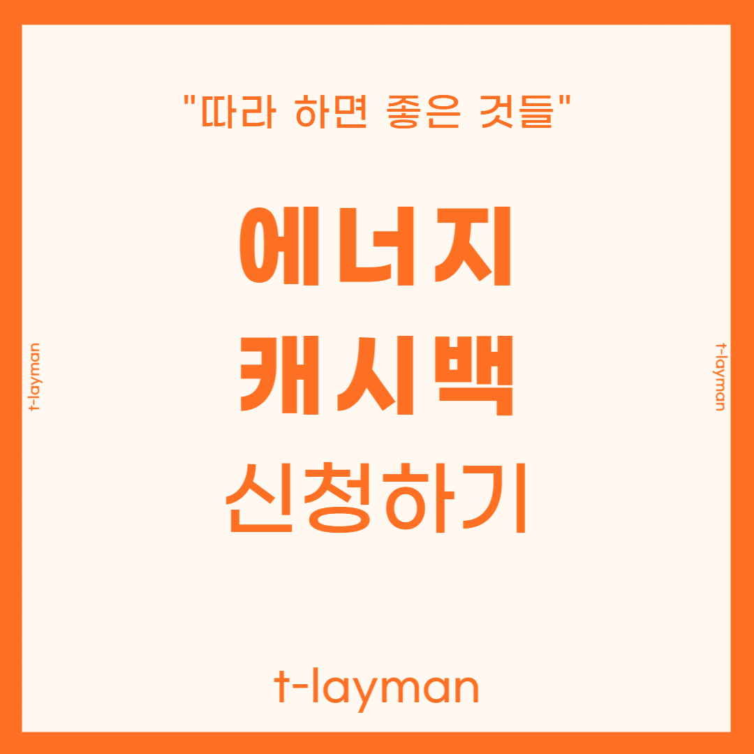 에너지캐시백