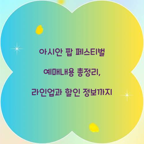 아시안 팝 페스티벌 예매내용