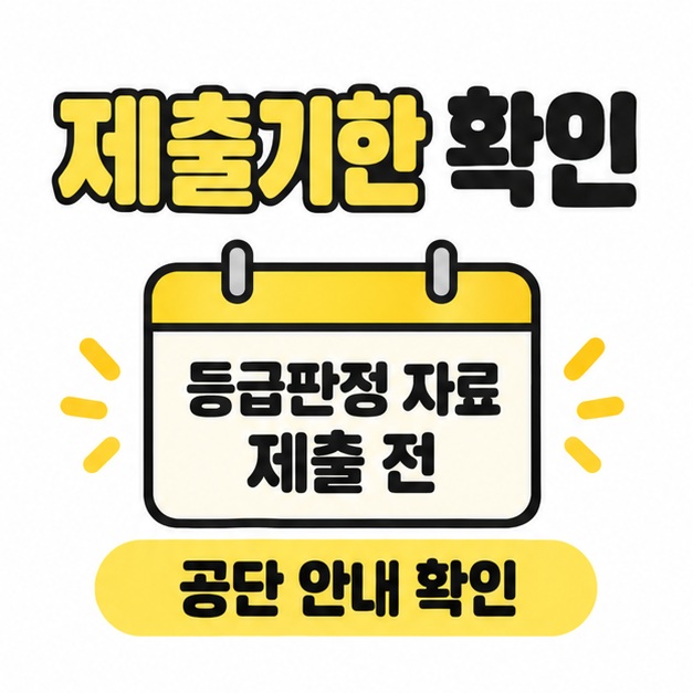 달력 모양 안에 등급판정 자료 제출 전이라고 적고 아래에 공단 안내 확인 문구를 표시한 이미지