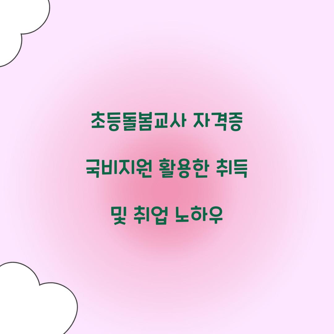 초등돌봄교사 자격증 국비지원