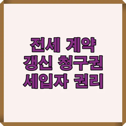 전세 계약 갱신 청구권과 세입자 권리를 한눈에 이해할 수 있는 대표 썸네일 이미지. 세입자가 행사할 수 있는 법적 권리와 계약 연장 절차의 핵심 개념을 시각적으로 표현.