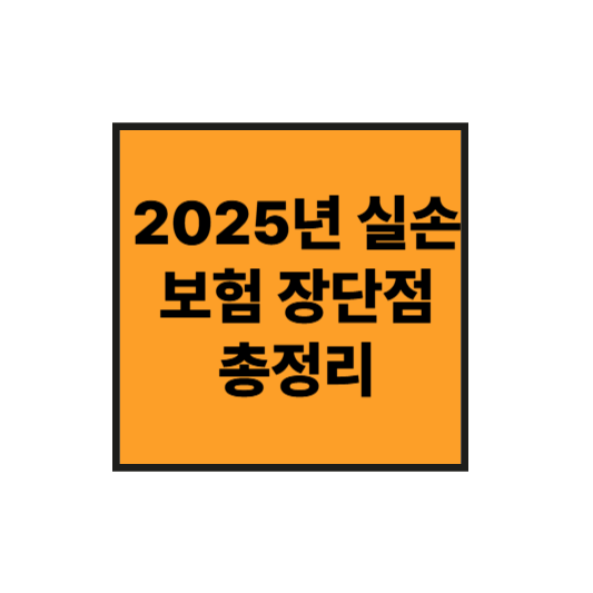 2025년 실손보험, 꼭 가입해야 할까? 장단점 총정리