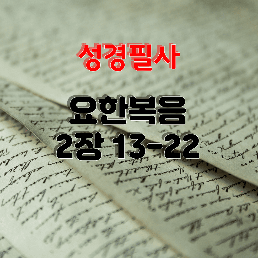 성경 필사_요한 복음 2장 13-22절