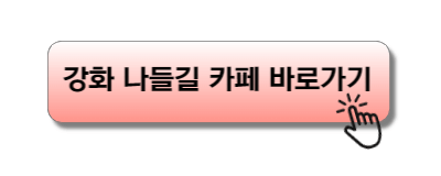 강화 나들길 카페 바로가기