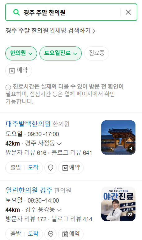 경주 일요일 문 여는 한의원 목록 ❘ 토요일, 주말, 공휴일 진료 영업 병원 찾기
