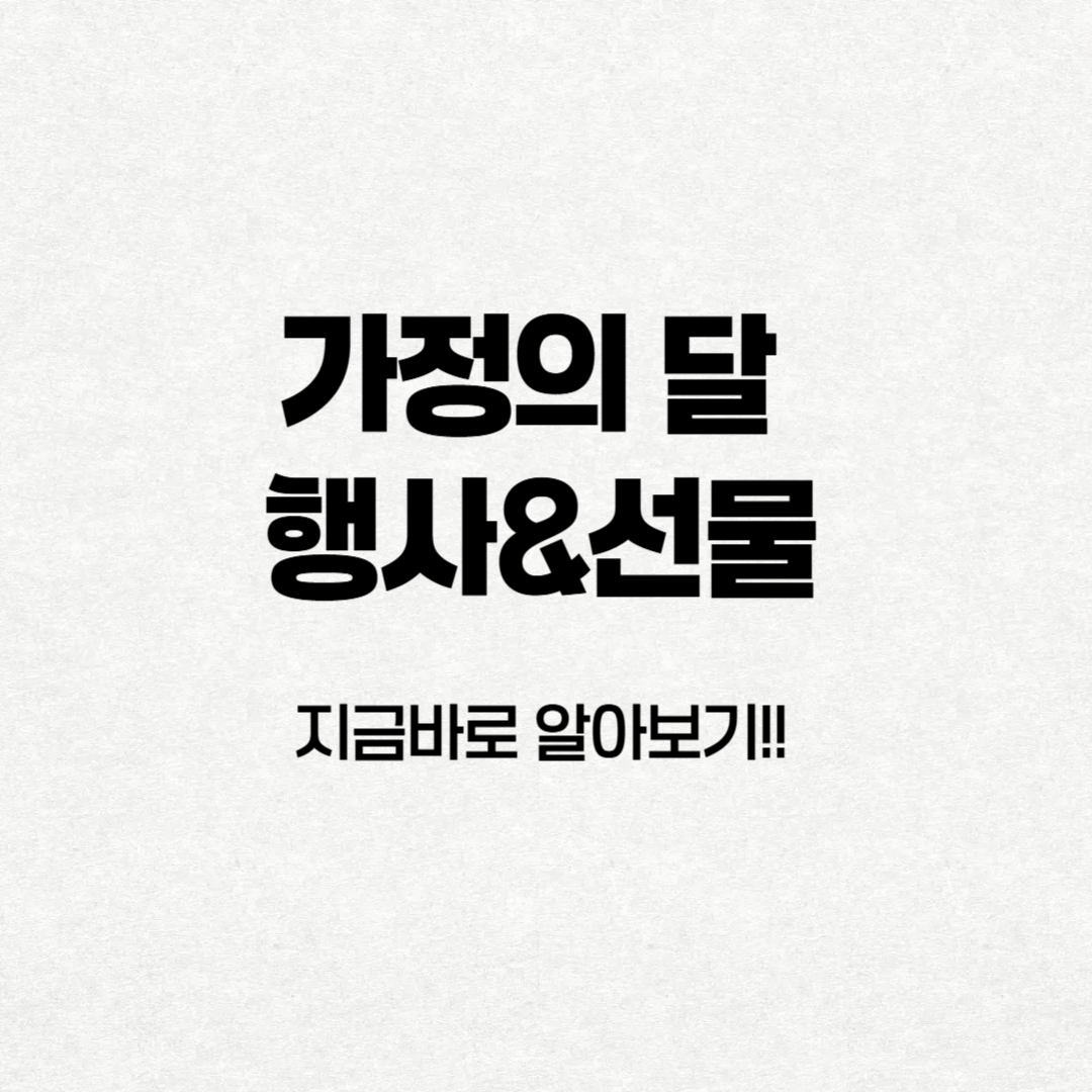 가정의 달 행사 & 선물