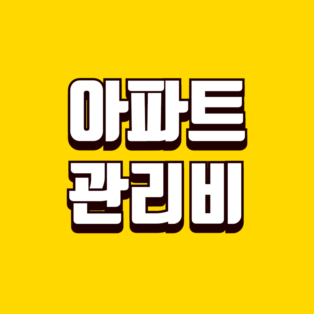 아파트 관리비 항목별 설명, 내역서 제대로 보는 방법