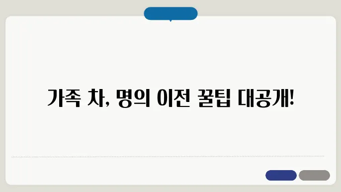 가족간 자동차 명의이전