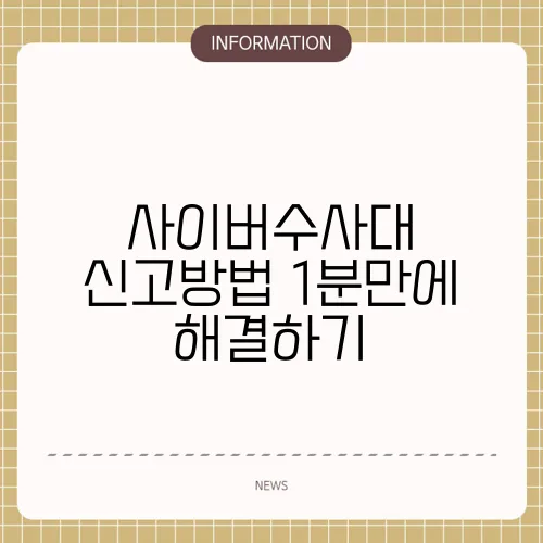 사이버수사대 신고방법 1분만에 해결하기