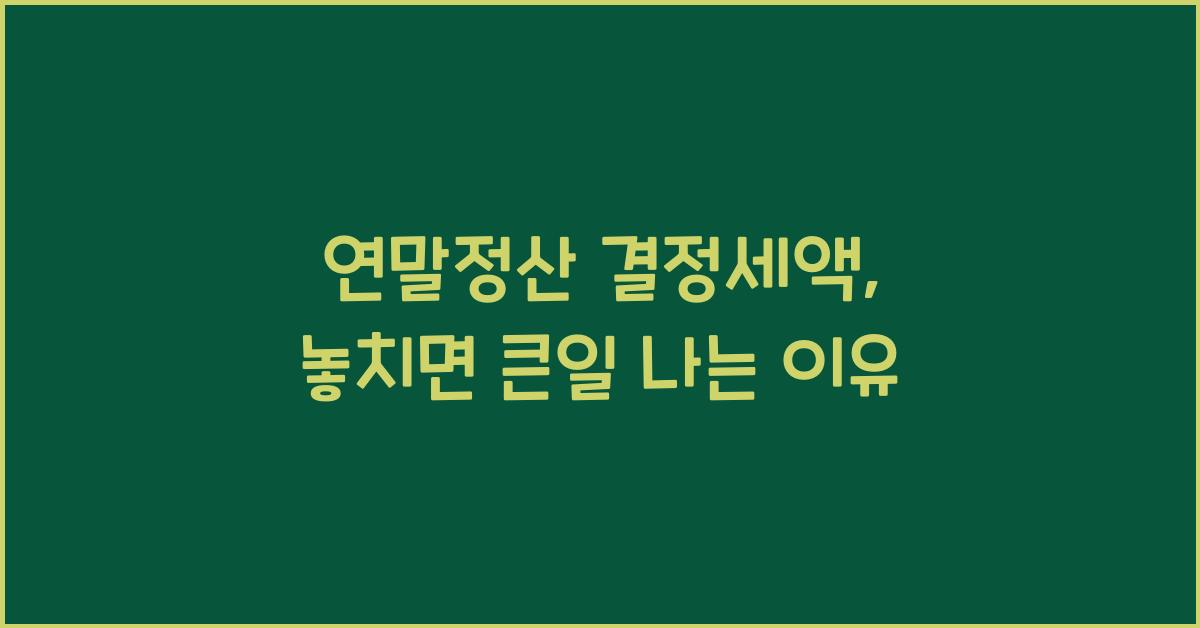 연말정산 결정세액