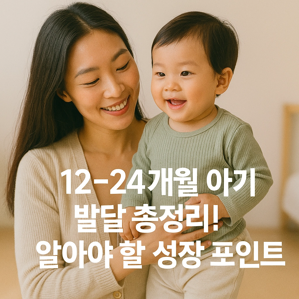 12~24개월 아기 발달 총정리! 알아야 할 성장 포인트