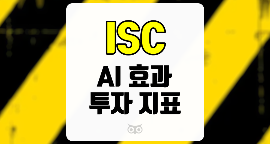 ISC, AI 효과와 투자 지표의 변화