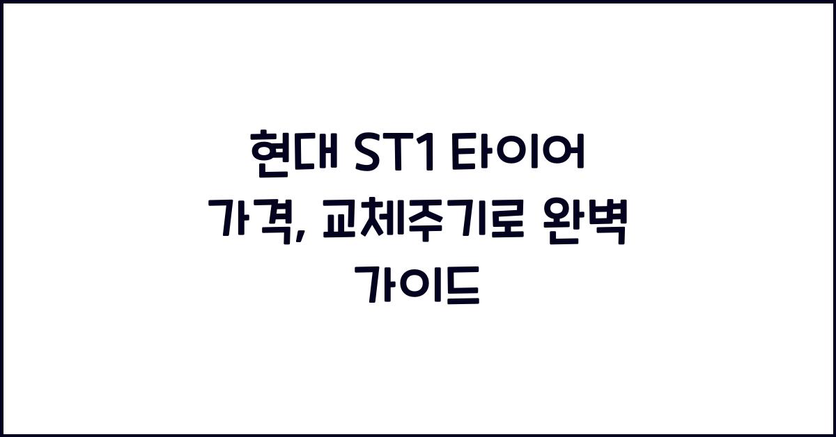 현대 ST1 타이어 가격, 교체주기