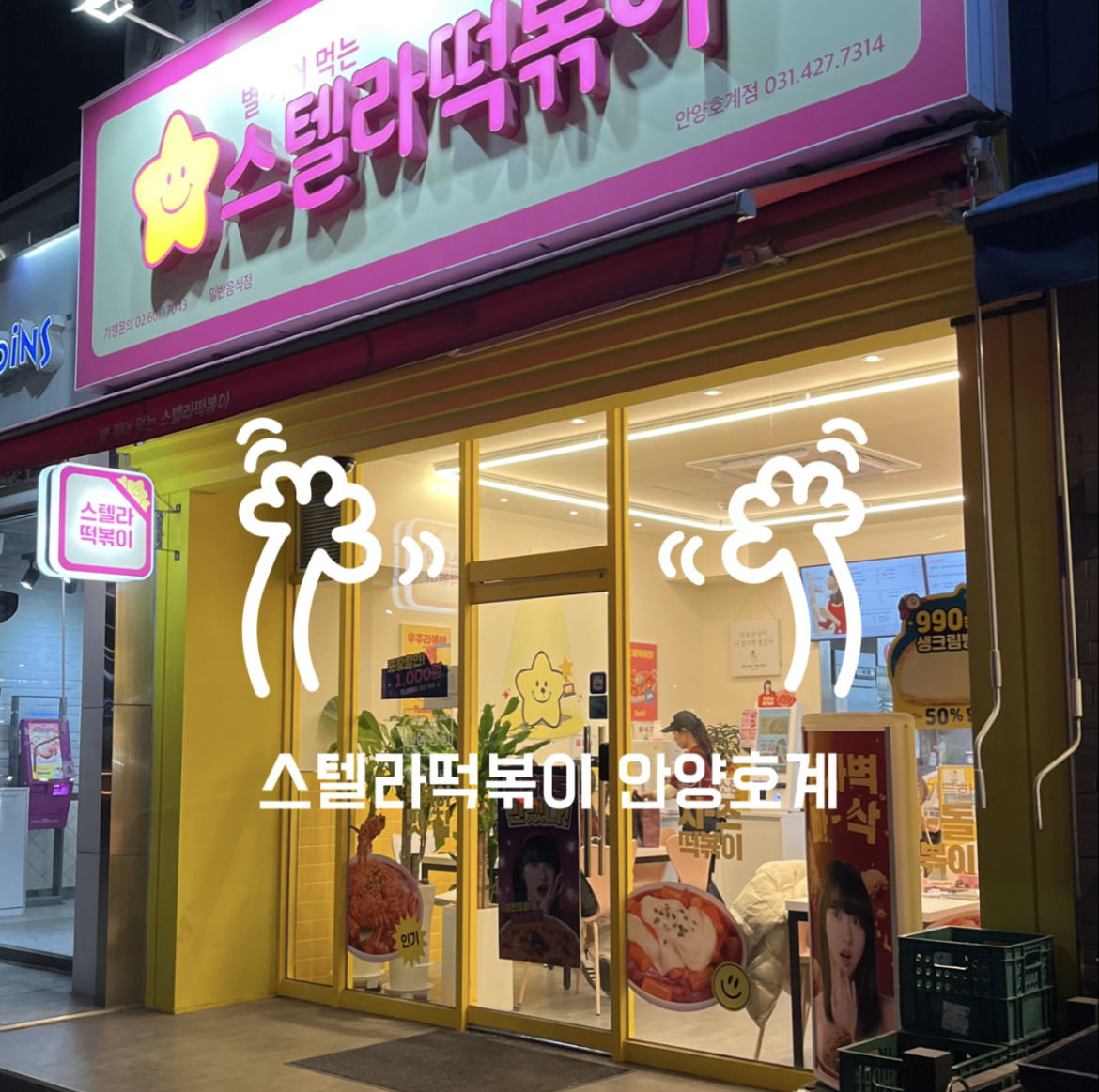 스텔라 떡볶이 안양호계점 매장 사진
