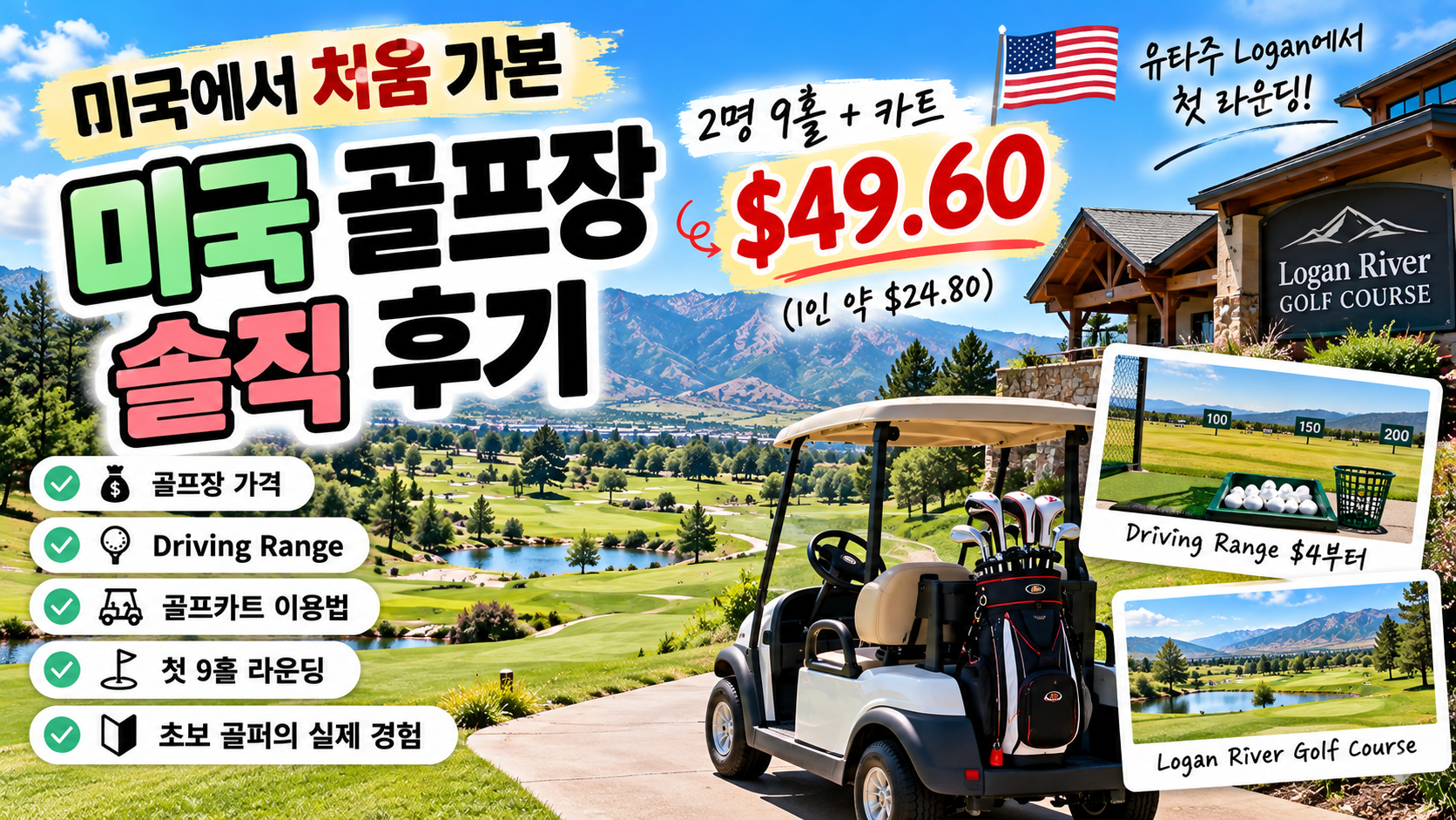 미국 유타 Logan River Golf Course 첫 라운딩 후기 - 2명 9홀 골프카트 비용과 Driving Range 이용 경험