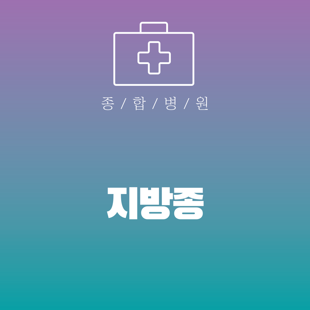 지방종
