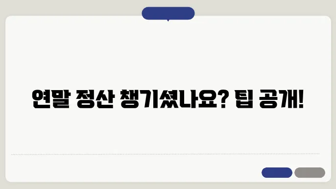 연말 정산 신청 방법