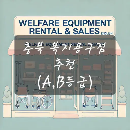 충북 복지용구점 추천
(A,B등급)