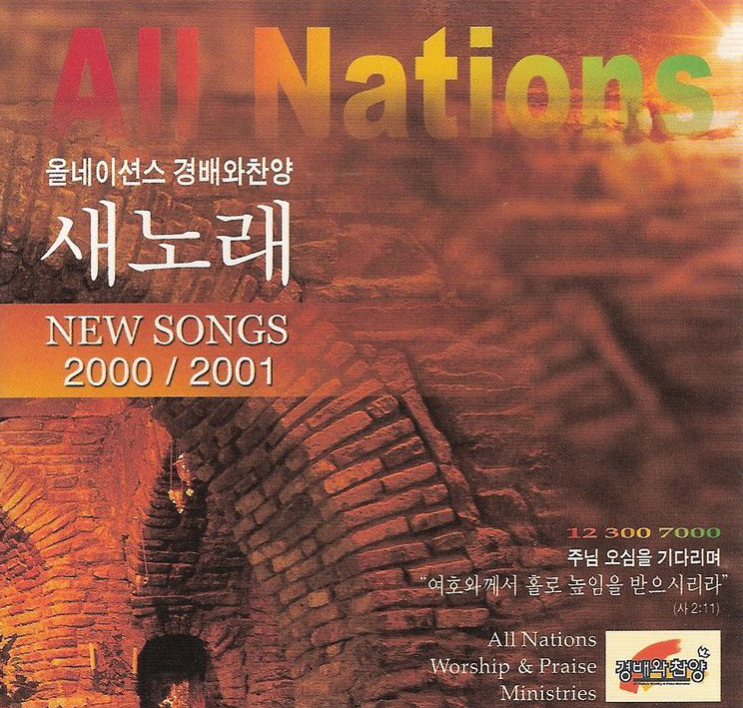 올네이션스-경배와-찬양-새노래