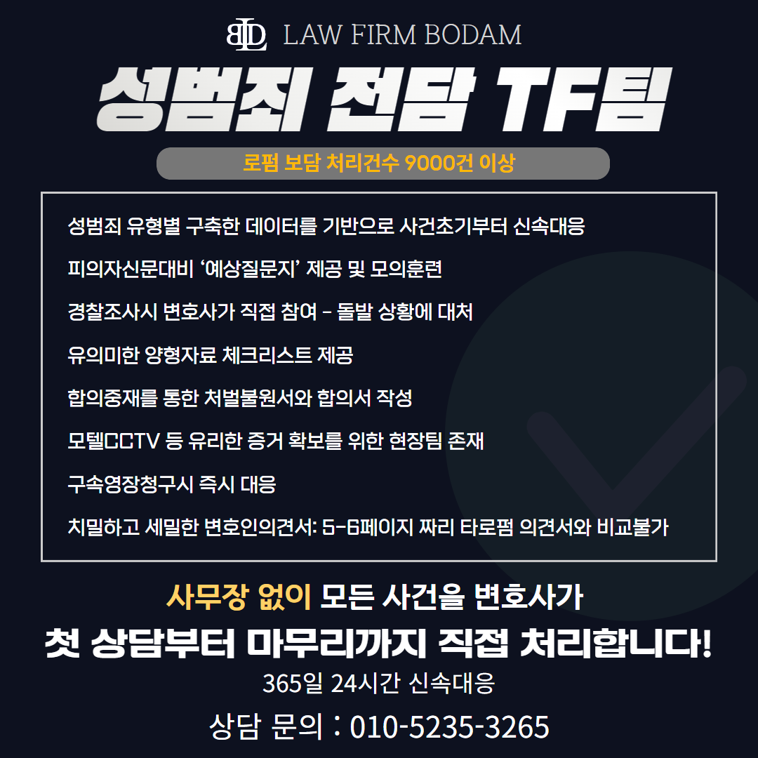 대전 성범죄 전문 로펌 보담에서 진행하는 성범죄 전담 TF팀에 대한 설명