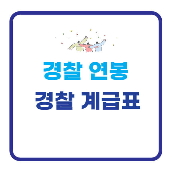 경찰-계급표-구분-역할-연봉