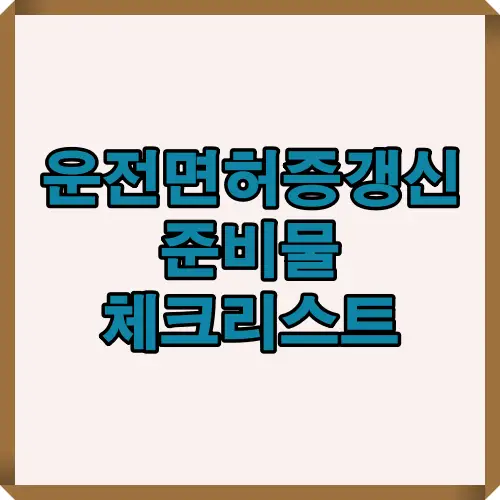 운전면허증 갱신 시 필요한 서류, 사진, 신체검사 등 필수 준비물을 한눈에 확인할 수 있는 썸네일 이미지로, 1종&middot;2종 면허별 체크리스트를 안내합니다.