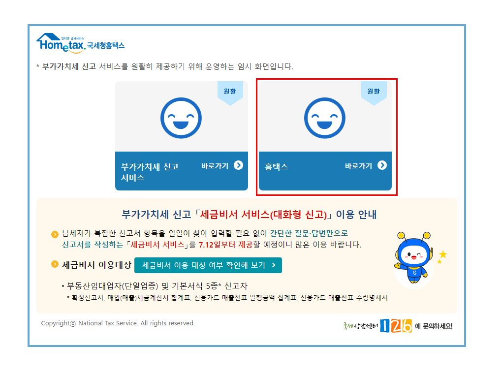홈택스 접속 안내