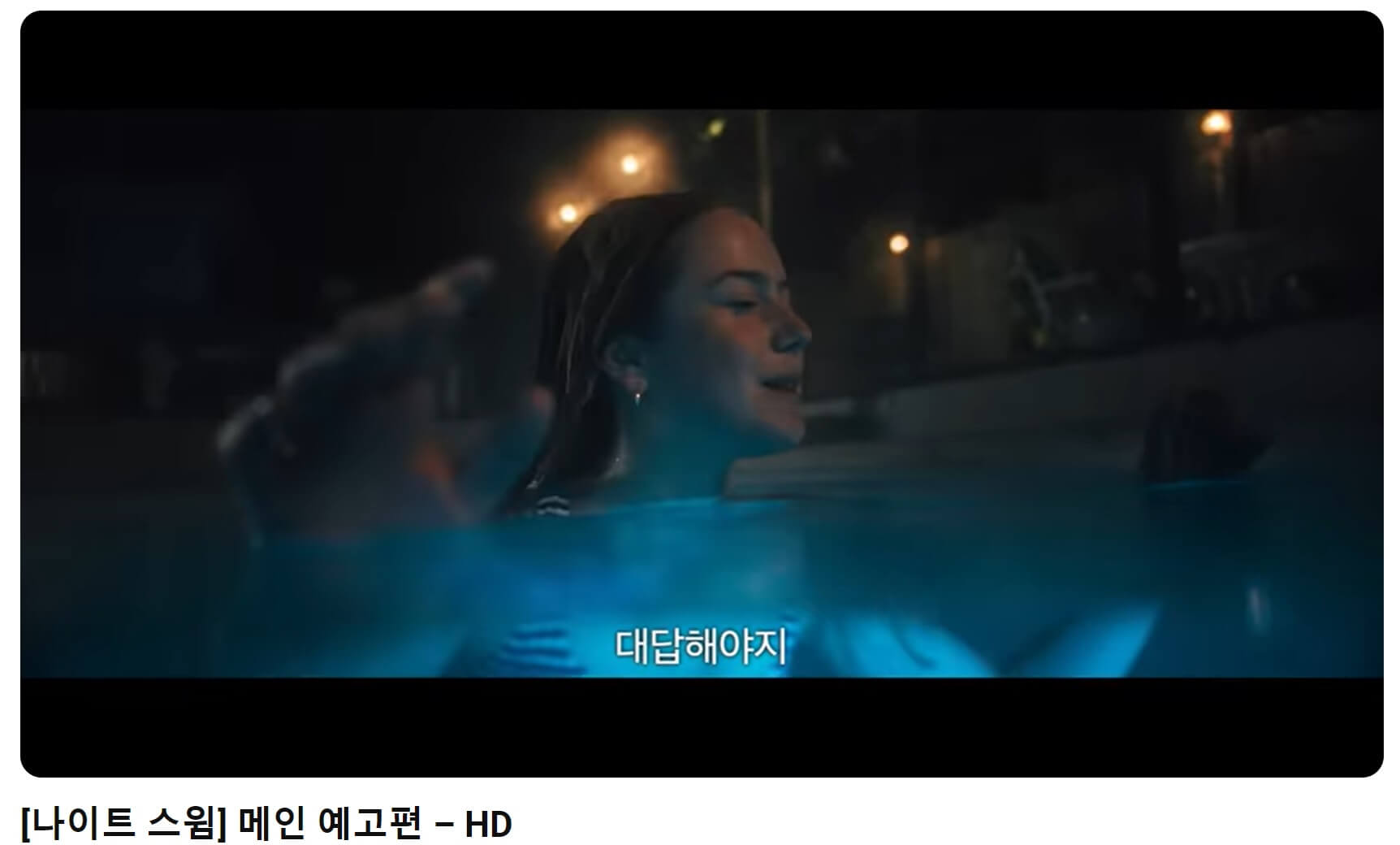 나이트 스윔 예고편