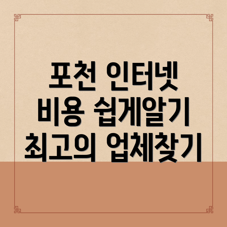 포천시 자작동 인터넷 설치 비용