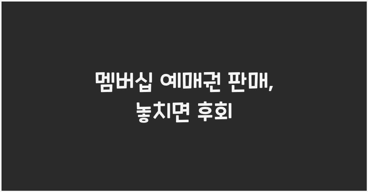 멤버십 예매권 판매