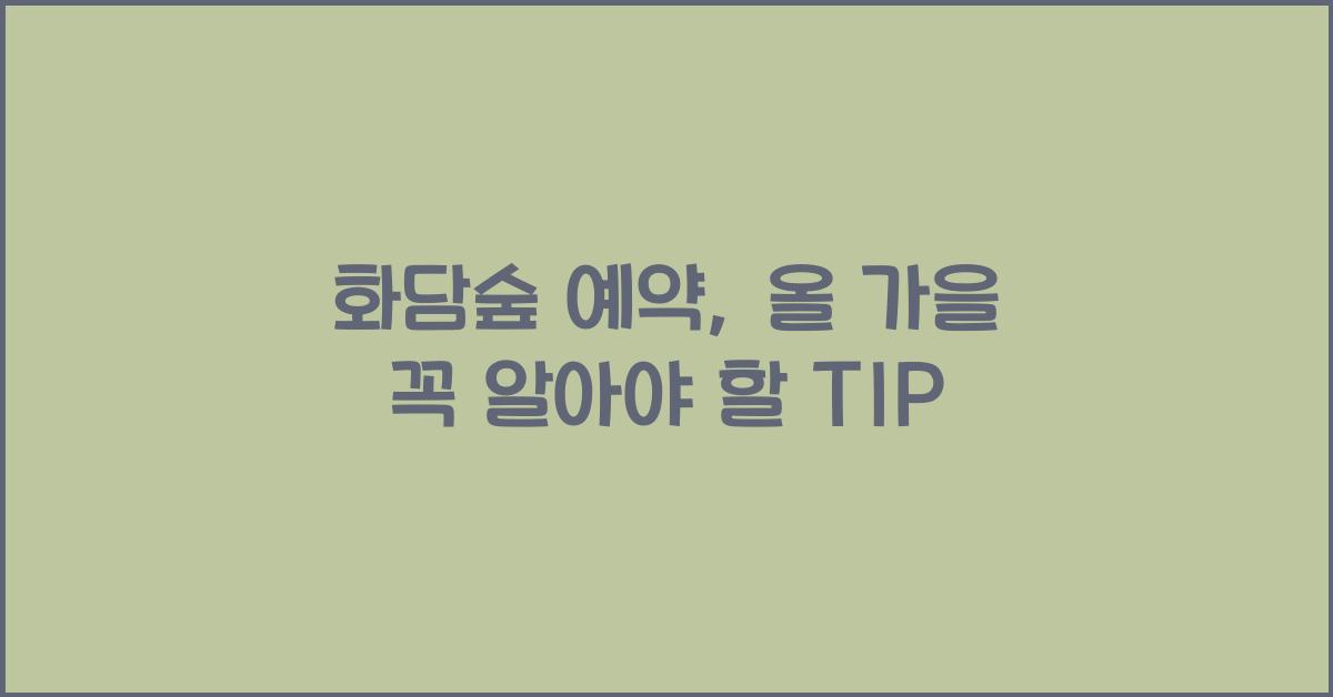 화담숲 예약