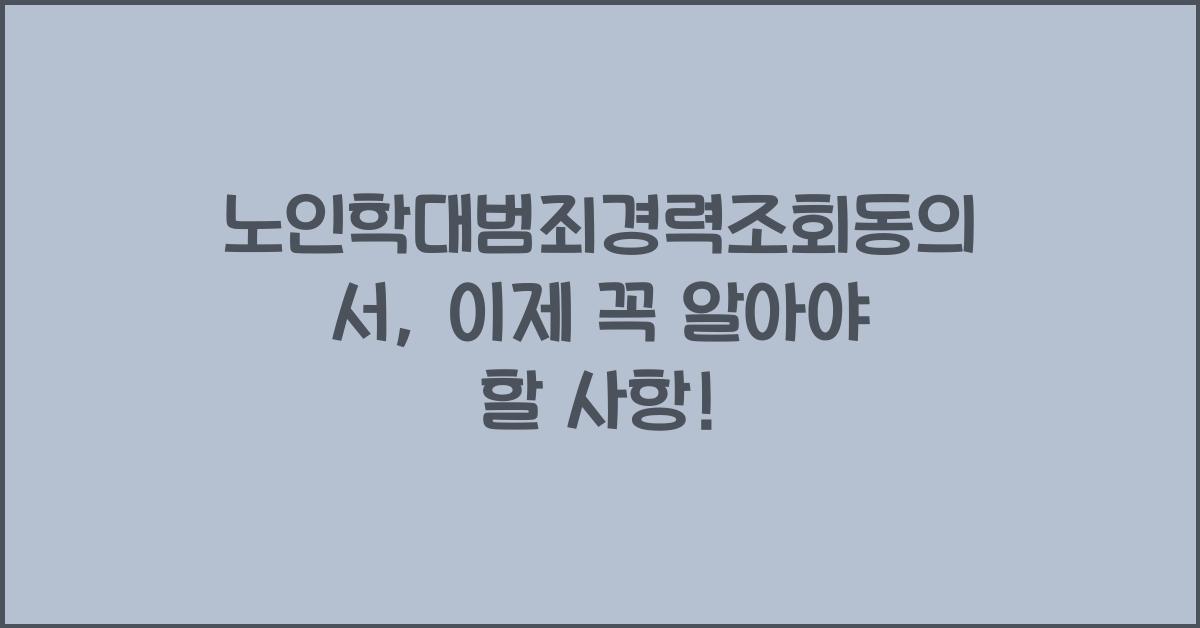 노인학대범죄경력조회동의서