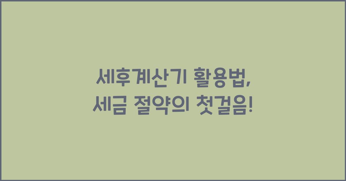 세후계산기
