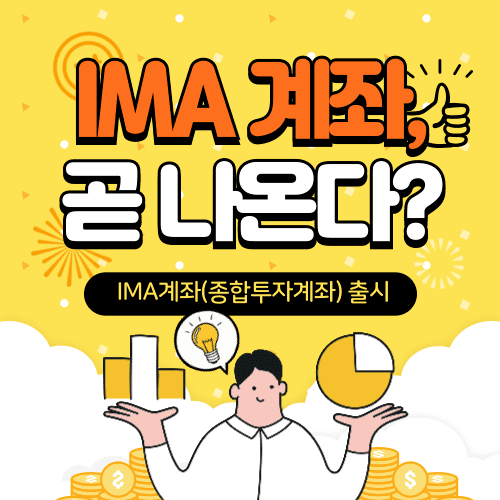 IMA 계좌, 곧 나온다? 투자자들이 지금 알아둬야 할 핵심 변화 / IMA계좌(종합투자계좌) 출시