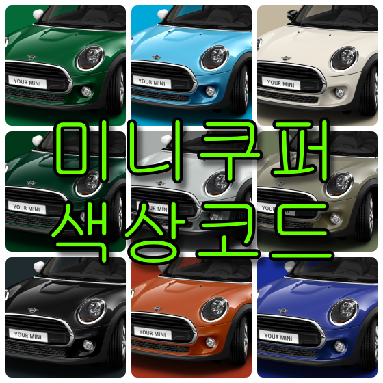 미니쿠퍼 3도어 색상코드 미니 쿠퍼 색상코드
