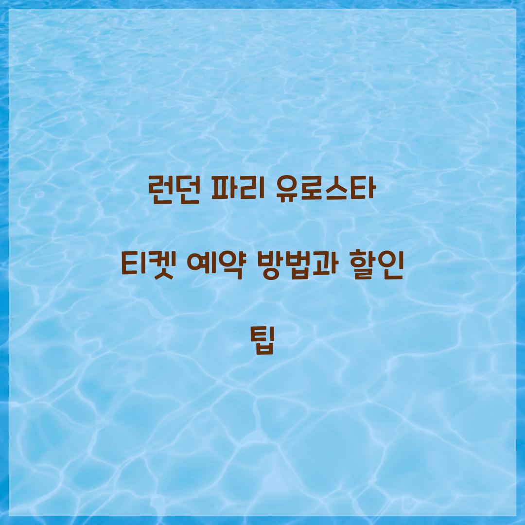 런던 파리 유로스타 티켓