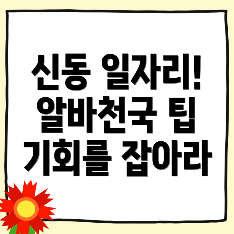 신동 알바천국
