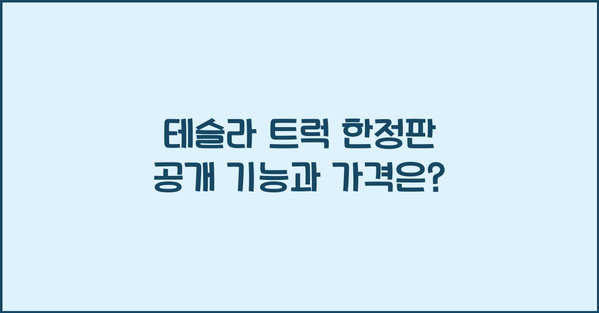 테슬라 트럭